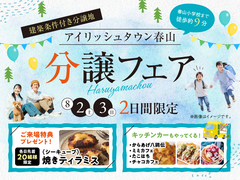 鹿児島MBC展示場　分譲フェア【アイリッシュタウン春山】のメイン画像