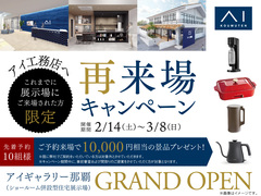アイギャラリー那覇（ショールーム併設型住宅展示場）　再来場キャンペーンのメイン画像