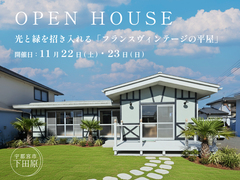 光と緑を招き入れる「フランスヴィンテージの平屋」/ 宇都宮市下田原町のメイン画像