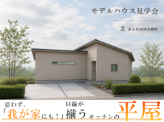 【富山県高岡市】見学者が自宅に採用した、目線が揃うキッチンの平屋のメイン画像