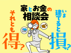 【宇都宮東店】今建てると損？それとも得？家とお金の相談会のメイン画像