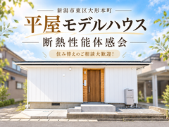 【予約不要】平屋モデルハウス  断熱性能体感会（リフォーム見学会）のメイン画像