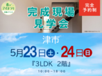 桑名展示場　四日市市楠町　完成見学会のメイン画像