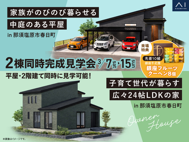 平屋×2階建て　2棟同時完成見学会開催！のメイン画像