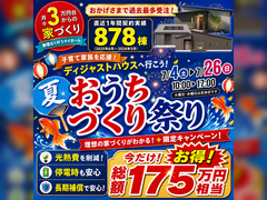 【デイジャストハウス】夏のおうちづくり祭りのメイン画像