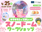 アイパーク延岡（複合型住宅展示場）　キラキラふって楽しい♪スノードームワークショップのメイン画像