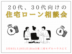 20代30代向けの住宅ローンセミナーのメイン画像