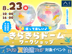 札幌宮の沢展示場　ふって楽しい♪きらきらドームワークショップのメイン画像
