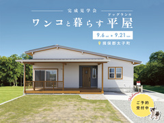 《揖保郡太子町》ワンコと暮らす"ドッグラン付"平屋 完成見学会 のメイン画像