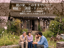 親の家、このままでいい？　相続×二世帯・リノベーションのメイン画像