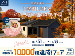 アイメッセ盛岡　《盛岡市月が丘》L字型LDK×ピットリビングのある平屋　完成見学会のメイン画像