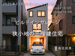 【40坪にくるま2台とお家】11月18日(土)・19日(日)完成現場見学会開催！【安佐南区高取北】のメイン画像