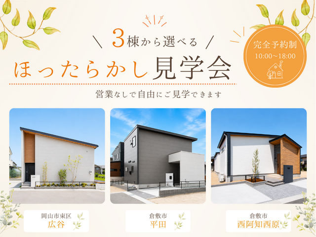 【3棟】ほったらかし見学会開催！のメイン画像