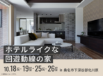 鈴鹿展示場　【来場特典あり】ワクワクが止まらない！すごい間取り提案会のメイン画像