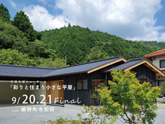【鏡野町寺和田】彩りと住まう小さな平屋　ショーホームのメイン画像