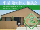 平屋建て替え相談in平屋モデルハウス【北信エリア】のメイン画像