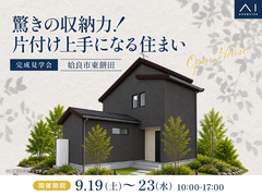 国分展示場　《姶良市東餅田》驚きの収納力！片付け上手になる住まい　完成見学会のメイン画像