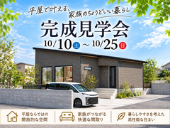 【開放的な平屋スタイル】見学会開催のメイン画像