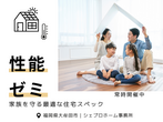後悔しないための家づくり教室のメイン画像