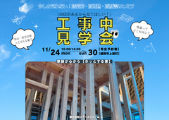 【綾部市で開催】工事中見学会👀✨のメイン画像