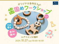 アイメッセ福井（複合型住宅展示場）　【満員御礼】オリジナルの歯固めを作ろう！のメイン画像