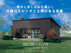 【北杜市長坂町会場】愛犬と楽しむ山の暮らし 大開口リビングと土間のある平屋《完成見学会》のメイン画像