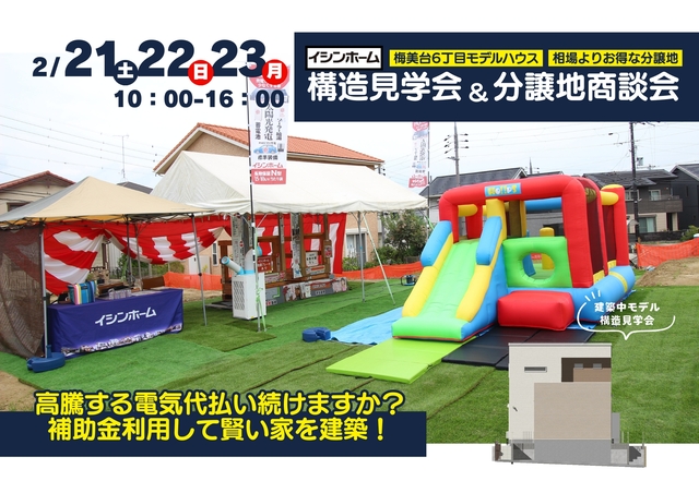 梅美台モデルハウス構造見学会＆分譲地商談会のメイン画像