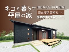 西白河郡 西郷村 9/14・15・16・21・22・23 ネコと暮らす平屋の家 完成見学会のメイン画像