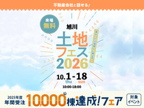 アイメッセ旭川　土地フェス®2026のメイン画像