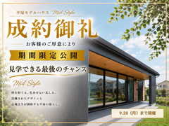 【会津店】契約御礼！Mid Style_平屋モデルハウス最終見学会のメイン画像