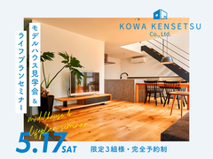 【限定3組様・完全予約制】家事ラク動線と快適さを体感！モデルハウス見学会＆ライフプランセミナーのメイン画像