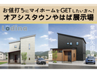 オアシスタウンやはば展示場 ２棟同時見学会！！のメイン画像