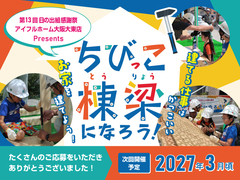 ちびっこ棟梁になろう！のメイン画像