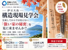 現場で感じる大島限定構造見学会のメイン画像