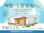 岡山南展示場　赤磐市桜が丘西　平屋　完成見学会のメイン画像