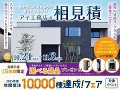  山形展示場　アイ見積りキャンペーンのメイン画像