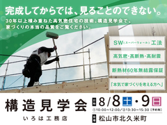 構造見学会 【家づくりの本当の品質を見る】30年積み重ねた高気密住宅の技術のメイン画像