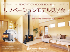 リノベーションモデルハウス見学会のメイン画像