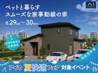 長町展示場　《大崎市鹿島台広長鹿島》ペットと暮らすスムーズな家事動線の家　完成見学会のメイン画像