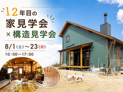 【半平屋×2階建て】12年目のお家見学会 ×構造見学会のメイン画像