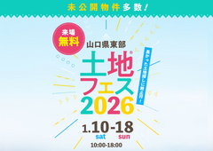岩国展示場　土地フェス®2026のメイン画像