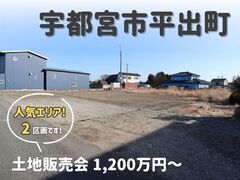 【宇都宮西店】土地販売会／宇都宮市平出町のメイン画像