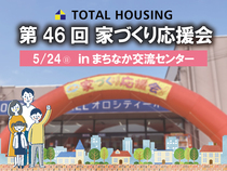 第46回家づくり応援会！【全店舗合同】のメイン画像