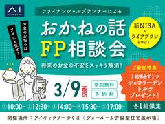 アイギャラリーつくば（ショールーム併設型住宅展示場）おかねの話　FP相談会【参加無料】のメイン画像