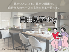 【長野南展示場】自由見学day＜見たいところを、見たい順番で。＞のメイン画像