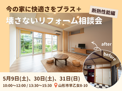 【山形】今の家に快適さをプラス。壊さないリフォーム相談会《断熱性能編》のメイン画像