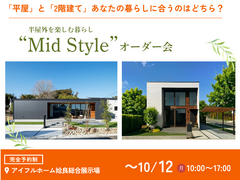 平屋と2階建てあなたの暮らしに合うのはどちら？Mid Styleオーダー会｜姶良総合展示場のメイン画像