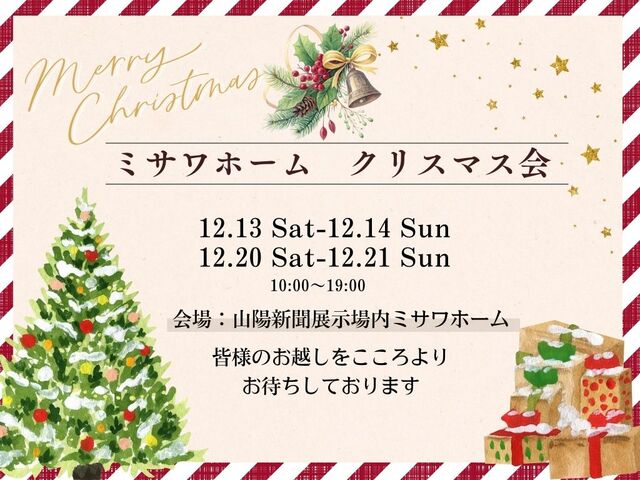 ミサワホーム　クリスマス会【山陽新聞展示場】のメイン画像