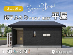 3LDK×21坪｜親子ふたりで暮らす快適な平屋 完成見学会のメイン画像