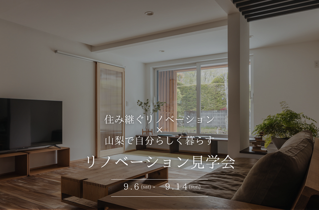 住み継ぐリノベーション×山梨で自分らしく暮らす【リノベ見学会】9月6日 - 14日のメイン画像